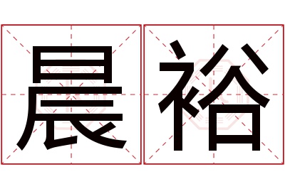 晨裕名字寓意