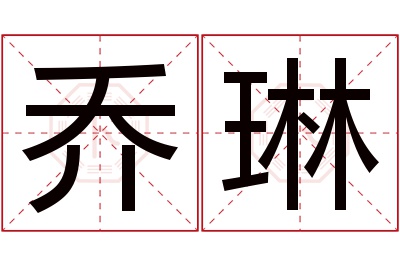 乔琳名字寓意