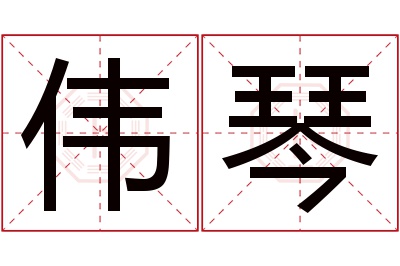 伟琴名字寓意