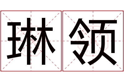 琳领名字寓意