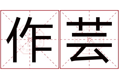 作芸名字寓意