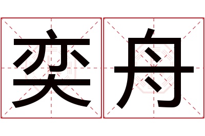 奕舟名字寓意