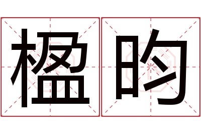 楹昀名字寓意