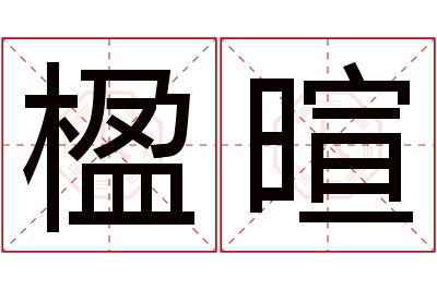 楹暄名字寓意