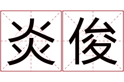 炎俊名字寓意