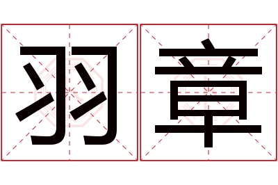 羽章名字寓意