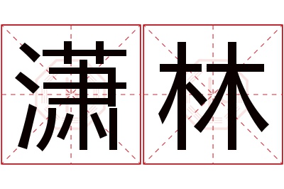 潇林名字寓意