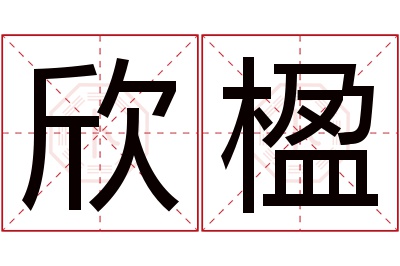 欣楹名字寓意