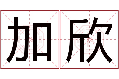 加欣名字寓意