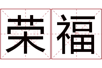 荣福名字寓意