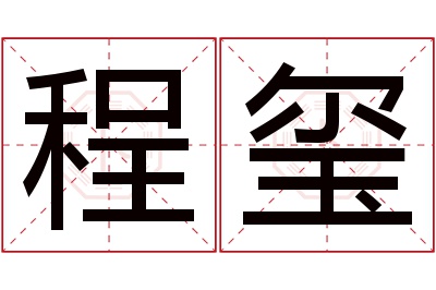 程玺名字寓意