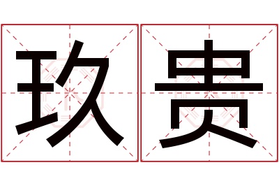 玖贵名字寓意