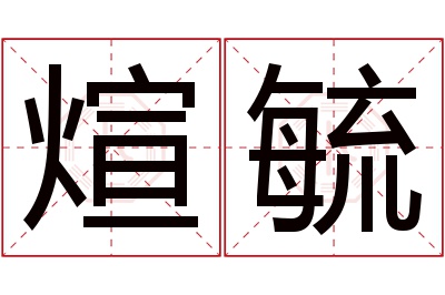 煊毓名字寓意