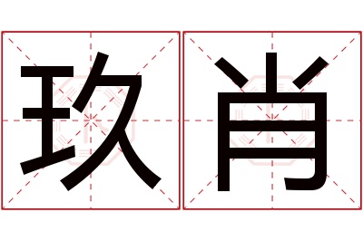 玖肖名字寓意