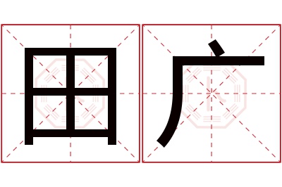 田广名字寓意