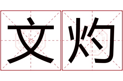 文灼名字寓意