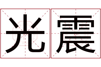 光震名字寓意