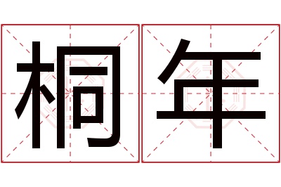 桐年名字寓意