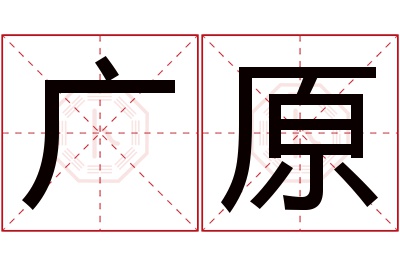 广原名字寓意