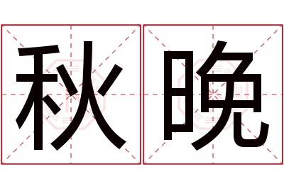 秋晚名字寓意