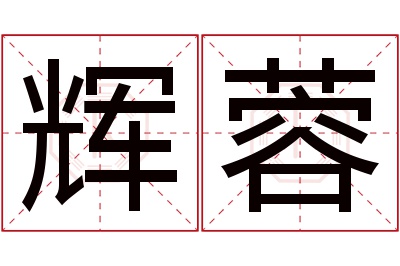 辉蓉名字寓意