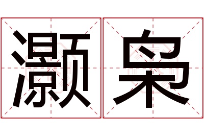 灏枭名字寓意