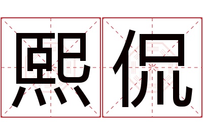 熙侃名字寓意