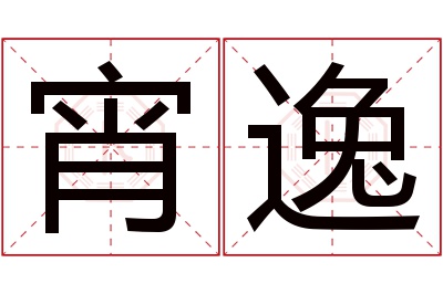 宵逸名字寓意