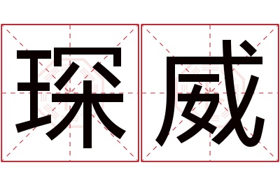 琛威名字寓意