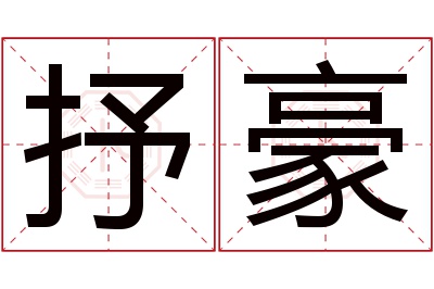 抒豪名字寓意