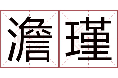 澹瑾名字寓意