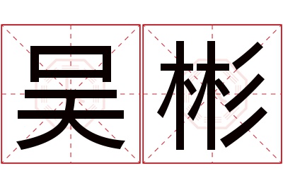 吴彬名字寓意