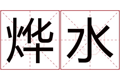 烨水名字寓意