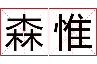 森惟名字寓意