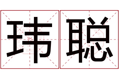 玮聪名字寓意