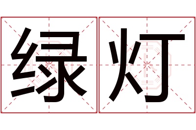 绿灯名字寓意