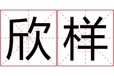 欣样名字寓意