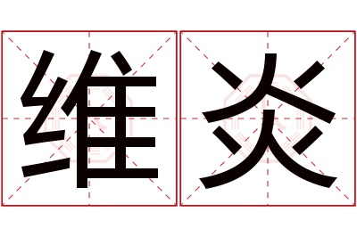 维炎名字寓意