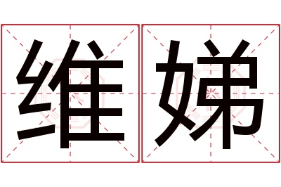 维娣名字寓意