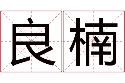 良楠名字寓意