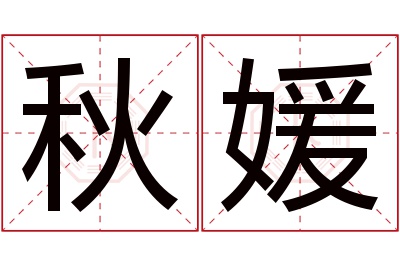 秋媛名字寓意