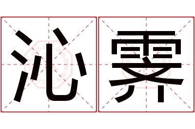 沁霁名字寓意