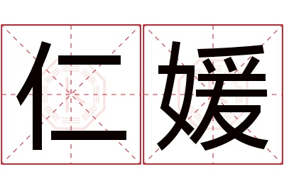 仁媛名字寓意