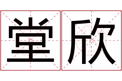 堂欣名字寓意