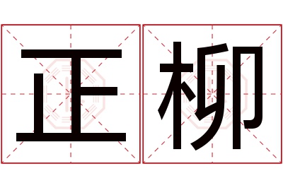 正柳名字寓意