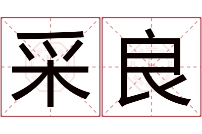 采良名字寓意