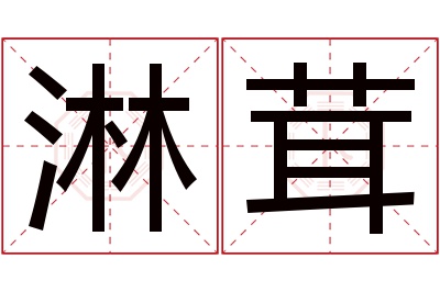 淋茸名字寓意 淋茸名字寓意
