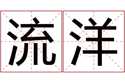 流洋名字寓意