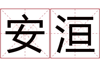 安洹名字寓意