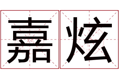 嘉炫名字寓意